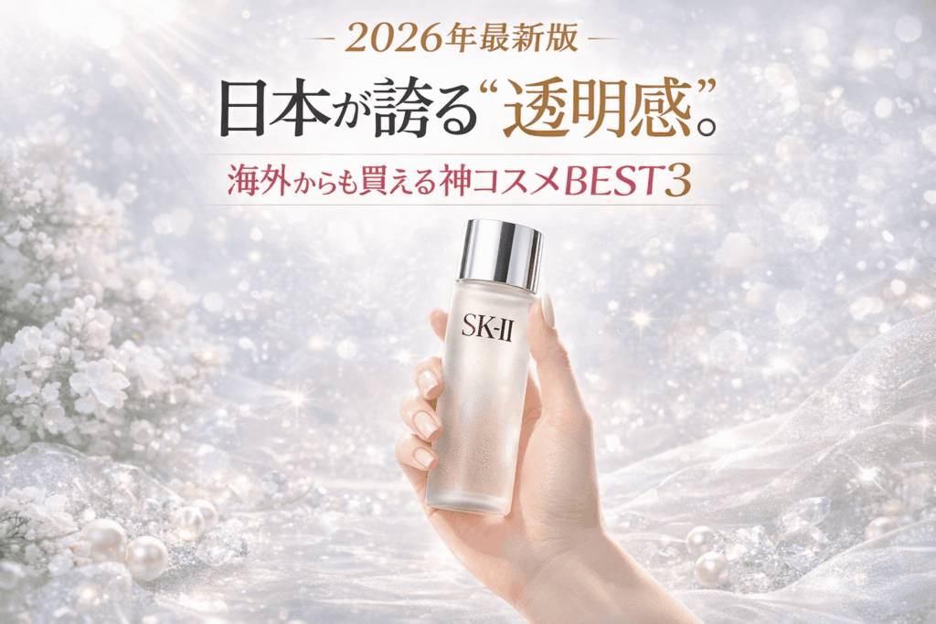 【2026年最新版】日本が誇る“透明感”。海外からも買える神コスメBEST3のイラスト

