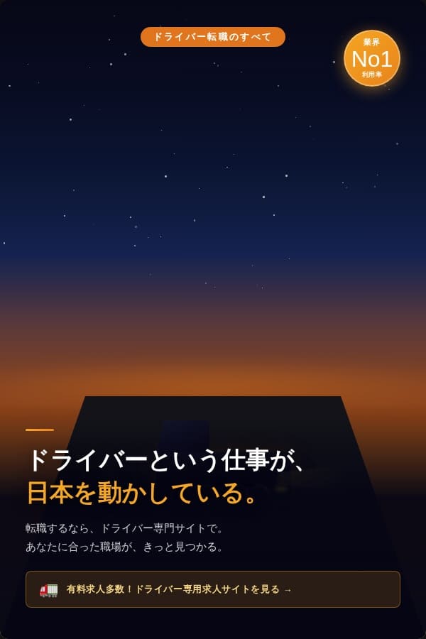 夜通しで配送を行ッてくださる方々のイメージ